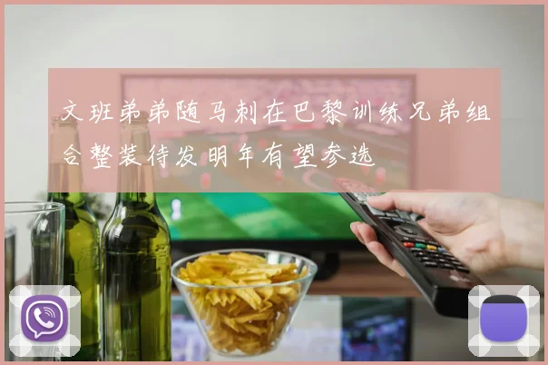 文班弟弟随马刺在巴黎训练兄弟组合整装待发明年有望参选