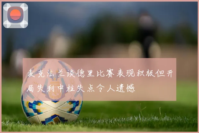 麦克法兰谈德里比赛表现积极但开局失利中柱失点令人遗憾
