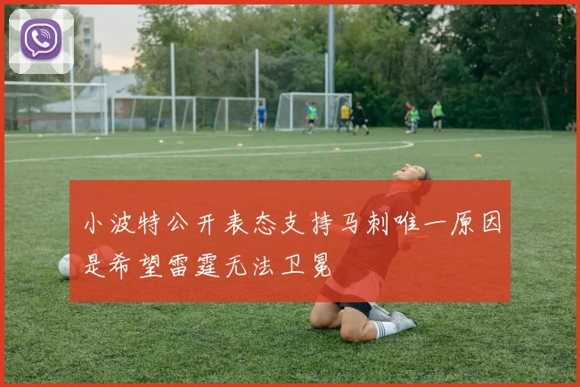 小波特公开表态支持马刺唯一原因是希望雷霆无法卫冕