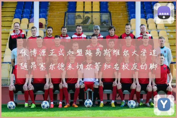 张博源正式加盟路易斯维尔大学追随昂塞尔德米切尔等知名校友的脚步