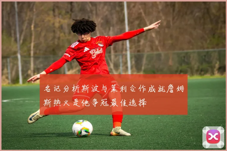 名记分析斯波与莱利合作成就詹姆斯热火是他争冠最佳选择