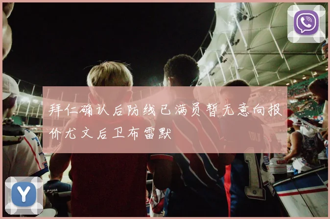 拜仁确认后防线已满员暂无意向报价尤文后卫布雷默