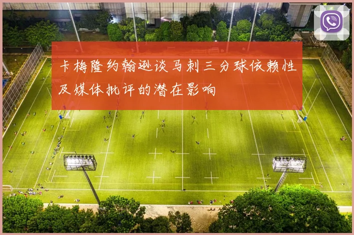 卡梅隆约翰逊谈马刺三分球依赖性及媒体批评的潜在影响