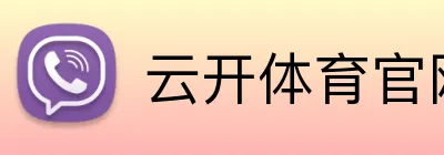 云开体育官网登录入口 logo